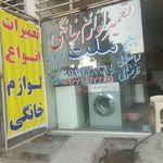 تعمیر انواع لوازم خانگی ملت