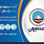 بیمه ایران  نمایندگی هومن عبداله زاده