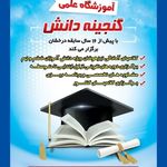 آموزشگاه علمی گنجینه دانش