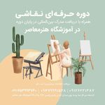 آموزشگاه فنی حرفه ای هنر معاصر