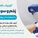 کلینک زخم و سوختگی لارستان و اوز