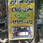 خدمات گازسوز ماشین CNG ابراهیمی