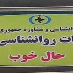 فاطمه موقوفه ای - مشاور خانواده