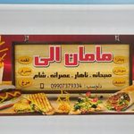 اغذیه مامان الی