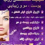 مرکز پزشکی زیبایی رونیا