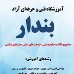آموزشگاه فنی و حرفه ای بندار