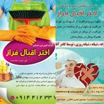 نظافت خدمات پرستاری شرکت اختراقبال فراز