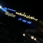 رستوران و آشکده شکوفا