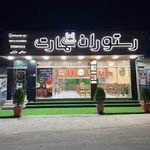 رستوران عمارت