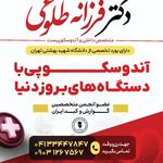 مرکز آندوسکوپی دکتر فرزانه طلوعی