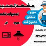 تعمیرات هود گاز فر مشهد