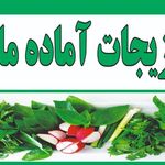 سبزیجات آماده مادر