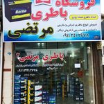 فروشگاه باطری مرتضی شعبه 2