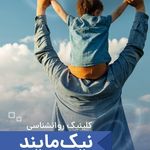 دکتر روانشناس مرکز روانپزشکی نیک مایند