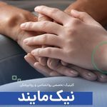 دکتر روانشناس مرکز روانپزشکی نیک مایند