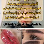 آموزشگاه مراقبت و زیبایی فریمان