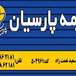 نمایندگی بیمه پارسیان سعیدنعمت زاد