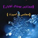 پوشاک مردانه ونیز