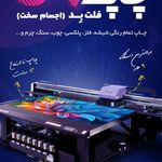 چاپخانه ترمه چاپ دیجیتال و تبلیغات