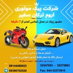 پیک موتوری اروم ترکان سفیر