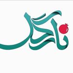 پوشاک ایرانی نارگل