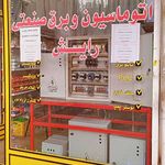 فروشگاه برق صنعتی مهاباد (رایش)