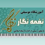 آموزشگاه موسیقی نغمه نگار