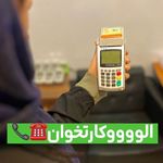 خدمات کارت خوان