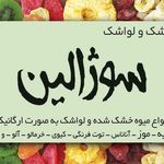 تولید میوه خشک ولواشک سوژالین