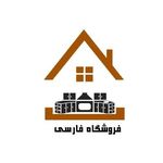 فروشگاه تجهیزات آشپزخانه فارسی