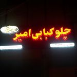 چلوکبابی امیر