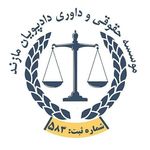 موسسه حقوقی و داوری رهنمون دادپویان