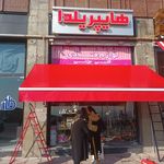 تولید وطراحی انواع سایبان بازویی کالسکه