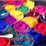 فروش پودر های رنگی سیمانی