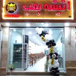 فست فود ورستوران آتیشه بمب