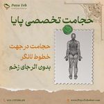 طب سنتی پایا(دکتر مرجان ساعتی)