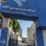 امداد خودروچابهار تعمیرگاه چابهار
