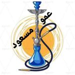 قلیان فروشی عمو مسعود