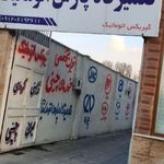 تعمیرگاه پارس اتوماتیک(گیربکس اتوماتیک)