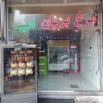 مرغ بریان امیر