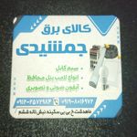 الکتریکی جمشیدی