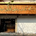 فروشگاه کشاورزی ایران زمین