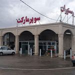 واحد پذیرایی سورنا رستوران سنتی