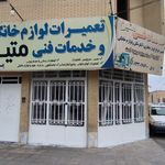 تعمیرات لوازم خانگی و خدمات فنی متین