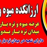 ارزانکده میوه وتره بار