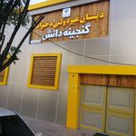 پیش دبستان و دبستان دخترانه گنجینه دانش