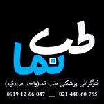 فتوگرافی و چاپ تصاویر و cd پزشکی طب نما