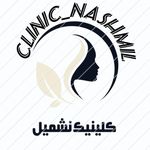کلینیک زیبایی و لیزر نشمیل،
