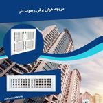 دریچه‌ کولر هوشمند
