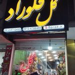 گلفروشی فلوراد